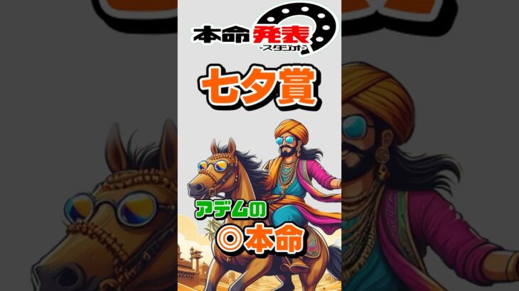 【七夕賞】荒れてばかりの夏競馬、今回の台風の目はこいつだ！#shorts #競馬 #競馬予想 #夏競馬