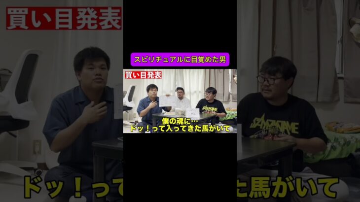 スピリチュアルに目覚めた男 #shorts #競馬 #競馬予想 #北九州記念 #魂 #スピリチュアル