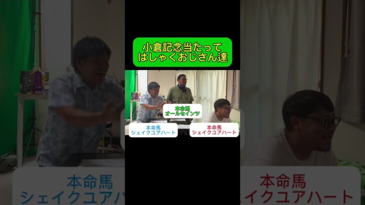 小倉記念当たってはしゃぐおじさん達 #shorts #競馬 #競馬予想 #競馬観戦 #小倉記念 #的中