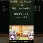 東海ステークス　ショート予想　　毎日競馬ニュースを語る　７月２４日　#shorts #競馬