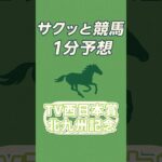 テレビ西日本賞北九州記念 #shorts #競馬 #予想