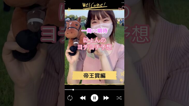 にょんのヨチヨチ予想〜帝王賞編〜 #競馬女子 #shorts