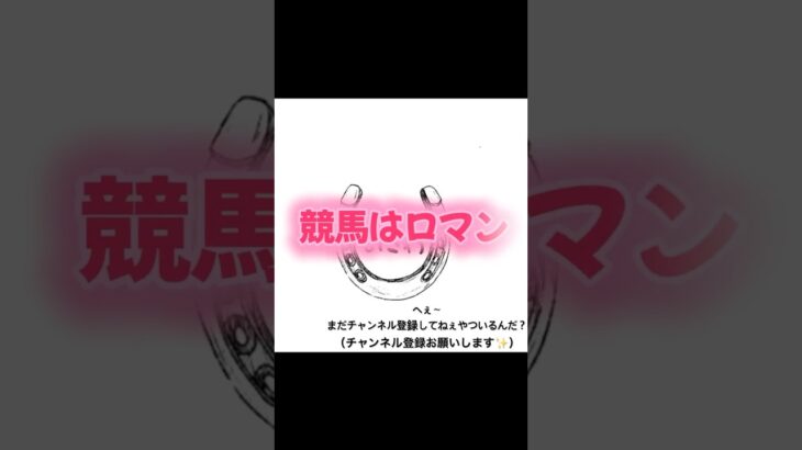 【みさわによる七夕賞予想】#七夕賞#競馬#競馬予想#ロマン#shorts