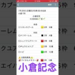 小倉記念予想　#競馬予想  #shorts