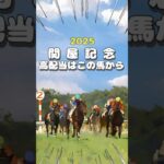 【競馬 予想】関屋記念 穴馬を考えるなら新潟競馬場のコースがポイント！#shorts