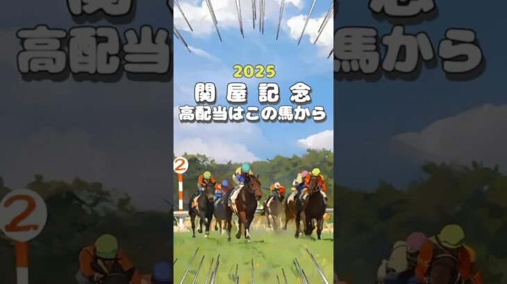 【競馬 予想】関屋記念 穴馬を考えるなら新潟競馬場のコースがポイント！#shorts