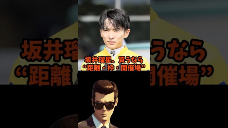 騎手買い競馬瑠星編　 #競馬 #中央競馬予想　＃坂井瑠星　#shorts