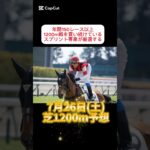 スプリント専業が予想する＃競馬予想 #競馬 ＃期待値 #レース #shorts