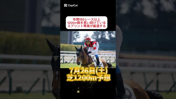 スプリント専業が予想する＃競馬予想 #競馬 ＃期待値 #レース #shorts