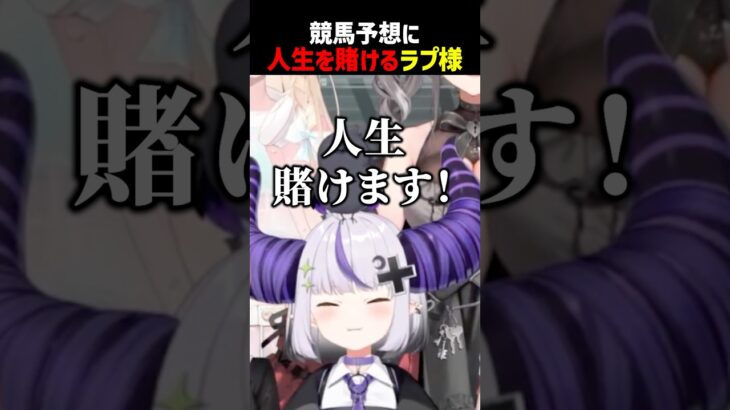 競馬予想に人生を賭けるラプ様【ホロライブ切り抜き】#shorts