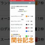 関谷記念予想　#競馬予想 #shorts