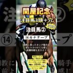 #関屋記念 #競馬 #競馬予想 #shorts