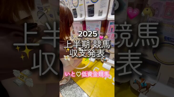 上半期競馬女子の収支発表！！【低資金競馬】 #競馬 #収支報告 #shorts