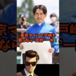騎手買い競馬戸崎編　 #競馬 #中央競馬予想　＃戸崎圭太　#shorts