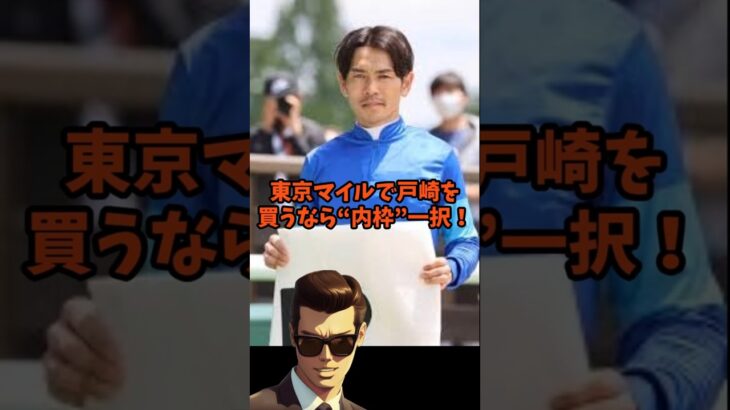 騎手買い競馬戸崎編　 #競馬 #中央競馬予想　＃戸崎圭太　#shorts