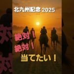 北九州記念２０２５　絶対当てたい　 #競馬予想　#shorts