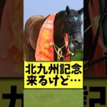 【競馬】北九州記念来るけど… #競馬 #競馬予想 #競馬民の反応集 #反応集 #北九州記念 #shorts