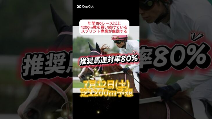 #競馬 スプリント専業が予想する #競馬予想  #期待値 が高い#推奨馬 #穴馬　#shorts