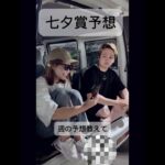 sriに七夕賞本命聞いてみた#競馬#予想#パチンコ #世界観
