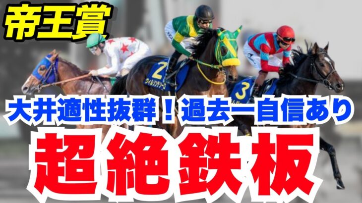 【帝王賞】超自信あり！この舞台では抜けてる◎を絶対軸で的中に導きます