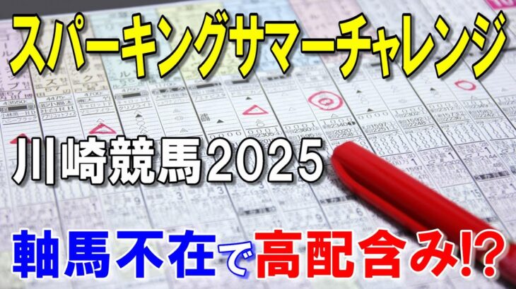 スパーキングサマーチャレンジ２０２５【川崎競馬予想】抜けた存在の馬が皆無で大混戦のレース！！
