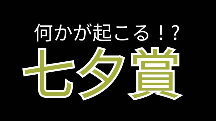 【競馬予想】七夕の奇跡！？過去のデータから七夕賞を徹底分析！！勝ちたきゃ必見＃競馬予想＃七夕賞＃馬券的中攻略法