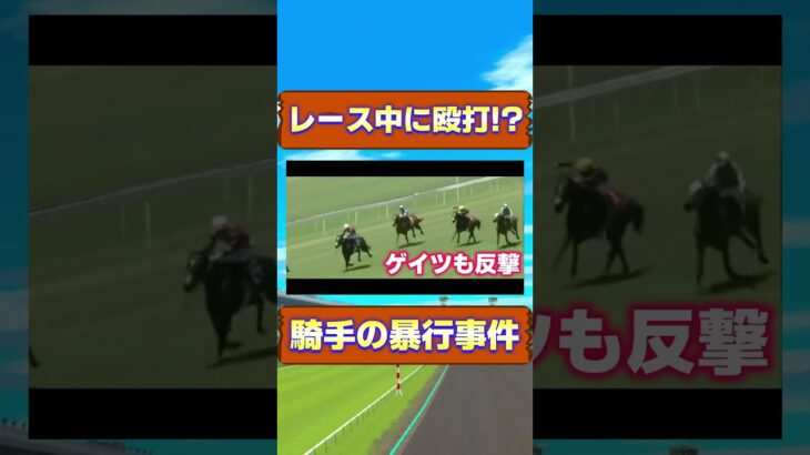 レース中に騎手が殴打事件  #競馬 #競馬予想