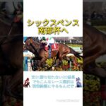 【悲報】シックスペンス 次走まさかの南部杯へ　#競馬