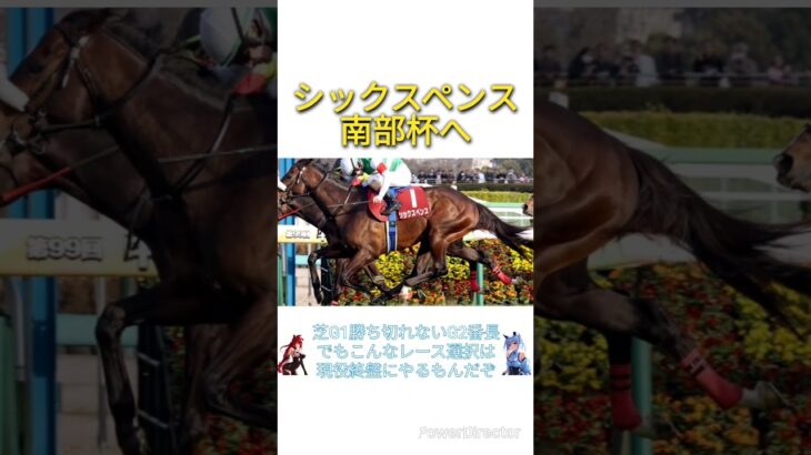 【悲報】シックスペンス 次走まさかの南部杯へ　#競馬
