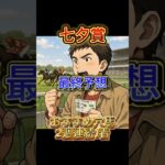 【七夕賞】 #競馬 #七夕賞 #中央競馬予想