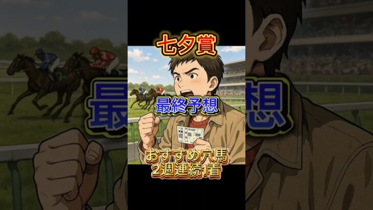 【七夕賞】 #競馬 #七夕賞 #中央競馬予想