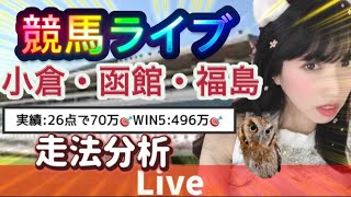 【競馬】函館競馬 小倉競馬 福島競馬 走法分析【中央競馬ライブ】