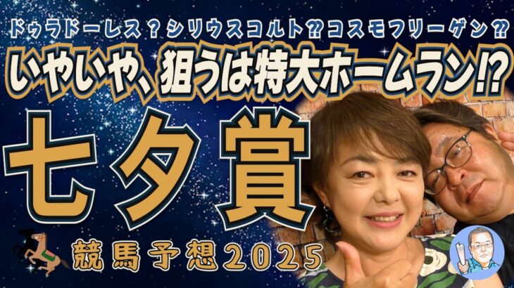 ドゥラ？シリウス？コスモ？いやいや、狙うは特大ホームラン！？《七夕賞》【 武田Ｄ、大谷記者、目黒貴子姐のユルくも為になる！日刊ゲンダイ競馬予想２０２５ 】