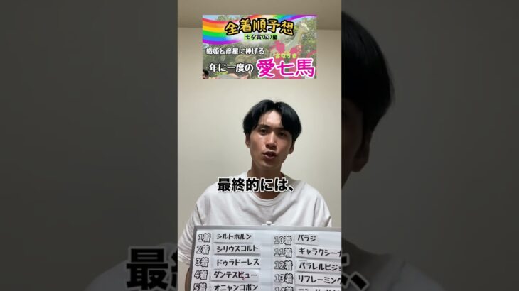 【七夕賞 全着順予想】告知動画　#競馬 #競馬予想 #七夕賞