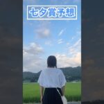 【七夕賞予想】みなさんの本命も教えてください！！#競馬予想 #七夕賞 #夏競馬