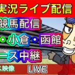 【中央競馬ライブ中継】福島 小倉 函館【パイセンの競馬チャンネル】