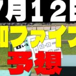 【競馬予想】７月１２日高知ファイナル予想