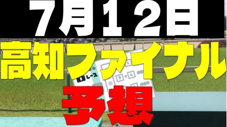 【競馬予想】７月１２日高知ファイナル予想