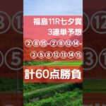#大予想 当たらない競馬予想です。
