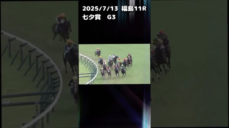 七夕賞　もちおの当たらない予想　#競馬 #競馬予想 #競馬予想動画 #七夕賞