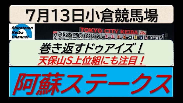【競馬予想】阿蘇ステークス～２０２５年７月１３日 小倉競馬場 ：７－１６