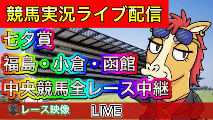 【中央競馬ライブ中継】七夕賞 福島 小倉 函館【パイセンの競馬チャンネル】