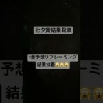 七夕賞結果発表 #大予想 #中央競馬予想
