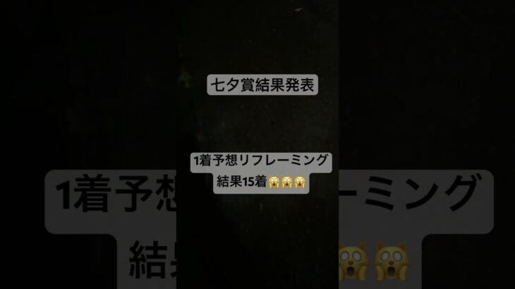 七夕賞結果発表 #大予想 #中央競馬予想