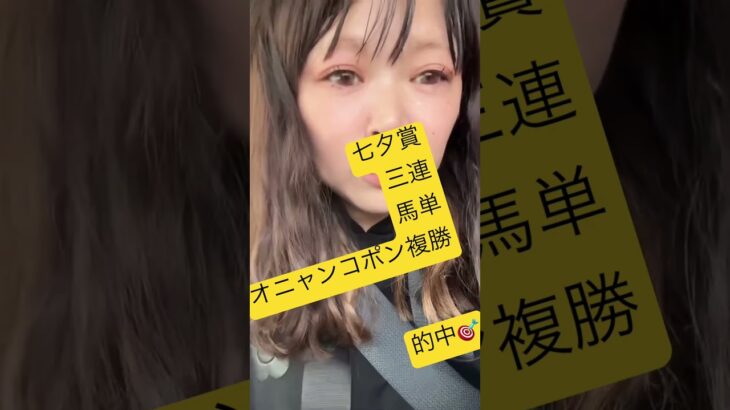 #中央競馬予想 #競馬ファン #競馬女子 #競馬予想家 #メチャクチャ良く当たると穴党に人気の競馬予想家 #オニャンコポン #七夕賞的中