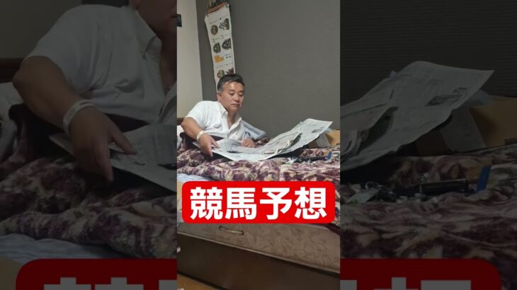 競馬予想