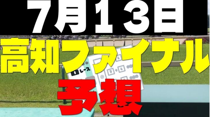【競馬予想】７月１３日高知ファイナル予想
