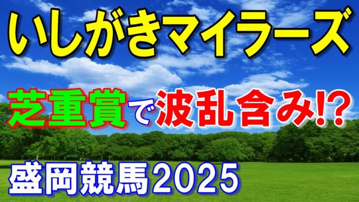 いしがきマイラーズ２０２５【盛岡競馬予想】芝になり難解なレース！？