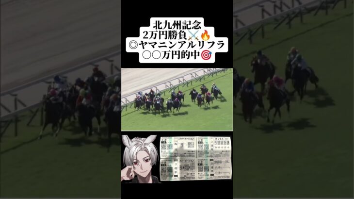 北九州記念〇〇万円的中🎯 #競馬 #馬券 #競馬予想 #中央競馬 #馬券的中 #北九州記念
