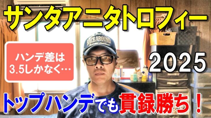 サンタアニタトロフィー２０２５【大井競馬予想】ハンデ差は３．５キロで順当勝ちへ！？